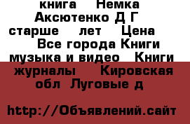  книга   “Немка“ Аксютенко Д.Г.  старше 18 лет. › Цена ­ 100 - Все города Книги, музыка и видео » Книги, журналы   . Кировская обл.,Луговые д.